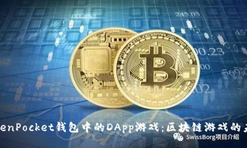探索TokenPocket钱包中的DApp游戏:区块链游戏的未来之旅