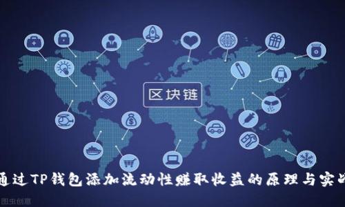 如何通过TP钱包添加流动性赚取收益的原理与实战指南