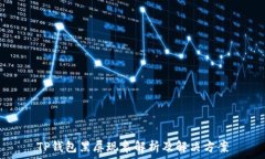   TP钱包黑屏现象解析及解决方案