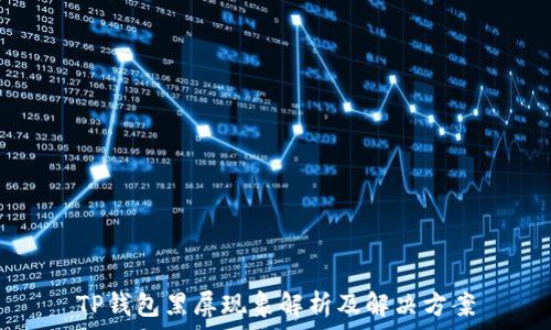 TP钱包黑屏现象解析及解决方案