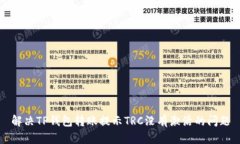 解决TP钱包转账提示TRC没有激活的问题