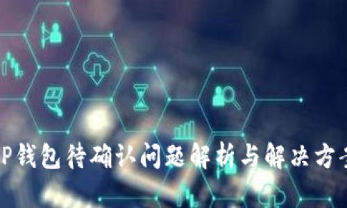 TP钱包待确认问题解析与解决方案