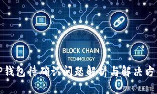TP钱包待确认问题解析与解决方案