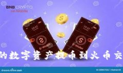 如何将TP钱包中的数字资产提币到火币交易所：全
