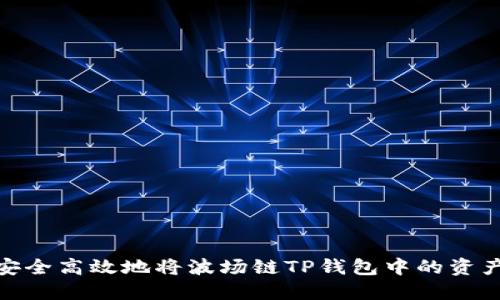 如何安全高效地将波场链TP钱包中的资产出金