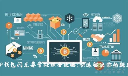 TP钱包闪兑异常处理全攻略:快速解决你的疑惑