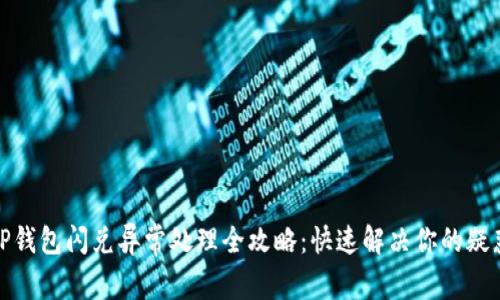 TP钱包闪兑异常处理全攻略:快速解决你的疑惑