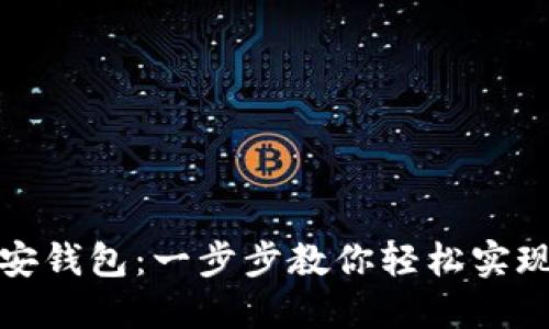 : 抹茶转TP币安钱包:一步步教你轻松实现数字资产转移