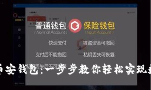 : 抹茶转TP币安钱包:一步步教你轻松实现数字资产转移