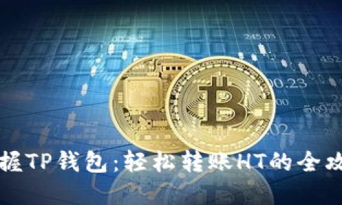 掌握TP钱包:轻松转账HT的全攻略