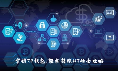 掌握TP钱包:轻松转账HT的全攻略