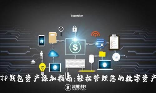 TP钱包资产添加指南：轻松管理您的数字资产
