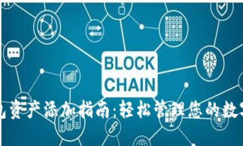 TP钱包资产添加指南：轻松管理您的数字资产