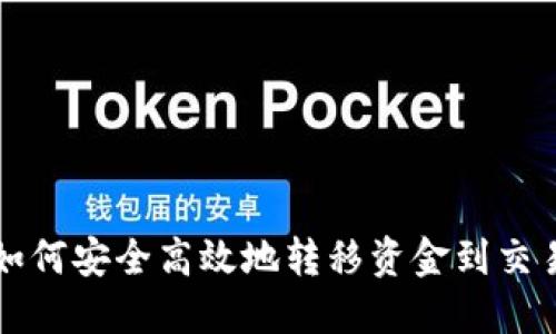 TP钱包如何安全高效地转移资金到交易所账号?