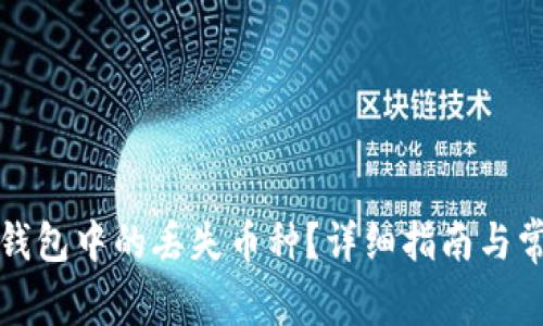如何找回TP钱包中的丢失币种?详细指南与常见问题解答