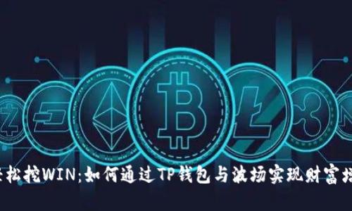 轻松挖WIN:如何通过TP钱包与波场实现财富增值