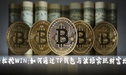 轻松挖WIN:如何通过TP钱包与波场实现财富增值