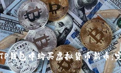 如何在TP钱包中购买虚拟货币新币:完整指南