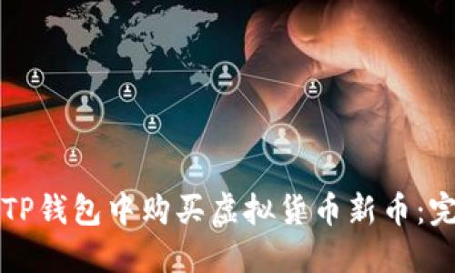 如何在TP钱包中购买虚拟货币新币:完整指南