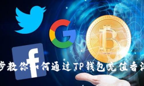 一步一步教你如何通过TP钱包充值香港交易所