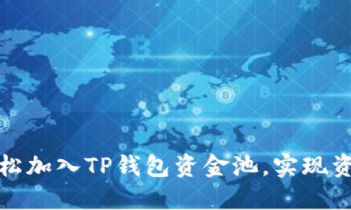 如何轻松加入TP钱包资金池，实现资金管理