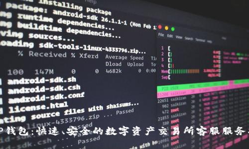 : TP钱包：快速、安全的数字资产交易所客服服务指南