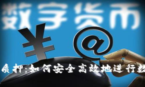掌握TP钱包质押:如何安全高效地进行数字资产投资