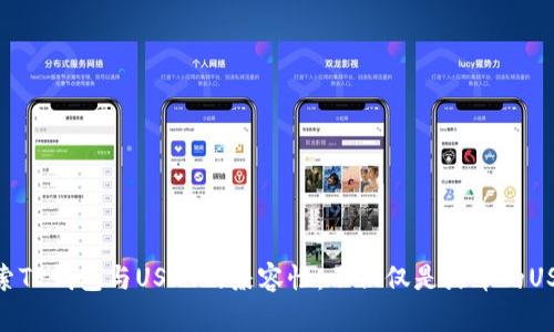 探索TP钱包与USDT的兼容性:不仅仅是火币的USDT