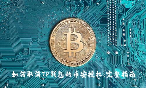 如何取消TP钱包的币安授权:完整指南