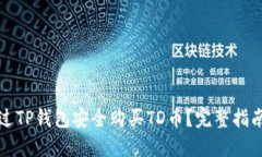 如何通过TP钱包安全购买TD币？完整指南与技巧