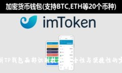 全面解析TP钱包面部识别技术：安全性与便捷性的